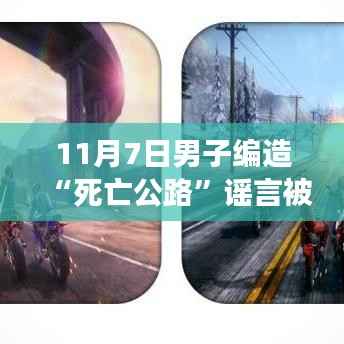 从编造死亡公路谣言到自我救赎之路,自信与成就感的重塑之路