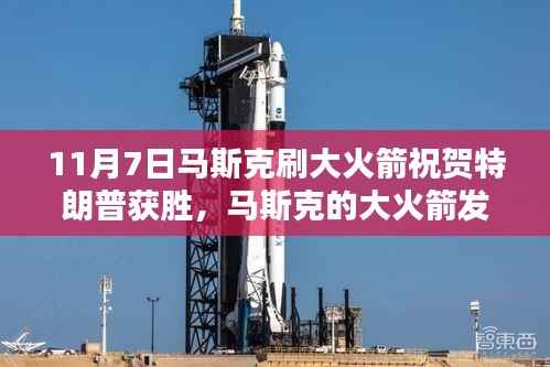 马斯克大火箭发射庆祝特朗普胜利,空中礼赞与产品评测介绍