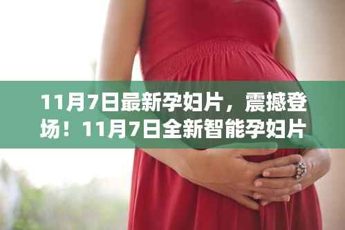 科技护航母婴新生活,全新智能孕妇片震撼登场!