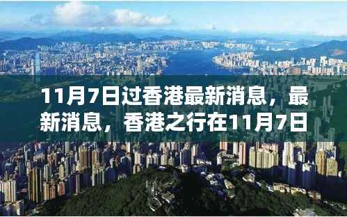 香港之行,最新消息与独特体验(11月7日)