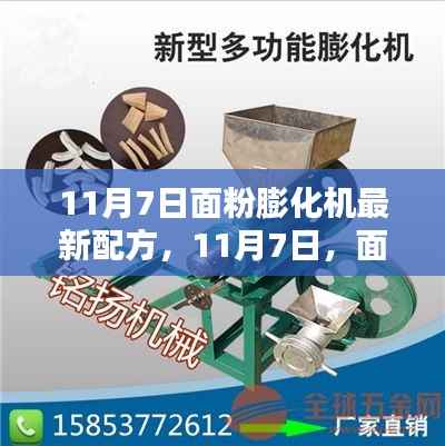 面粉膨化机魔法配方,家的温馨时光新篇章(11月7日更新)