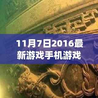 科技巅峰之作,2016年最新手机游戏颠覆你的游戏体验