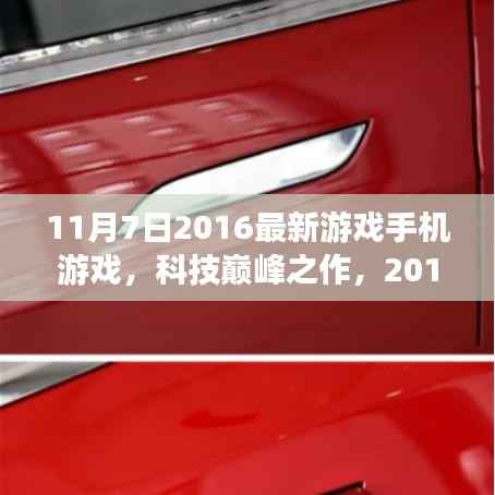 科技巅峰之作,2016年最新手机游戏颠覆你的游戏体验