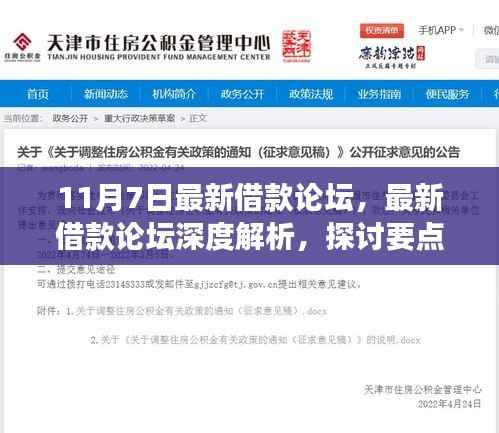 11月7日最新借款论坛深度解析,热点探讨与未来趋势展望