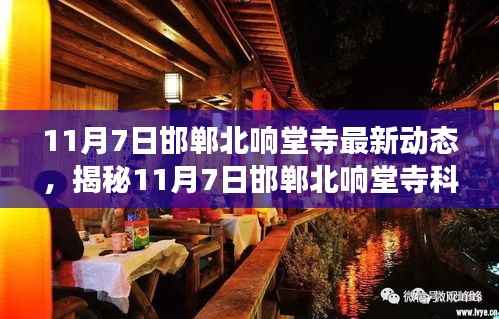 揭秘最新动态,邯郸北响堂寺科技新品亮相,智能生活革新大揭秘