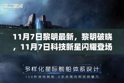 黎明破晓科技新星,智能生活新纪元开启的启示