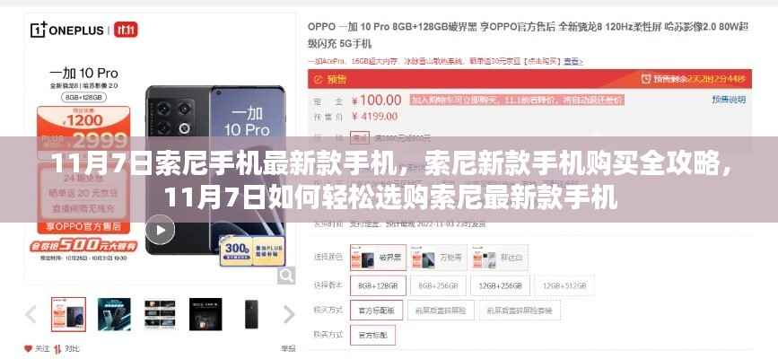 11月7日索尼新款手机购买指南,全攻略助你轻松选购最新款索尼手机