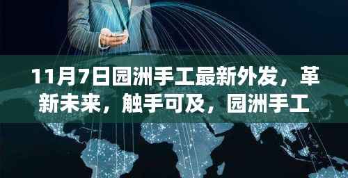园洲手工最新外发科技产品革新未来,触手可及震撼登场!