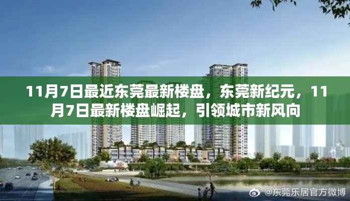 东莞新纪元楼盘引领城市新风向，最新楼盘崛起于11月7日