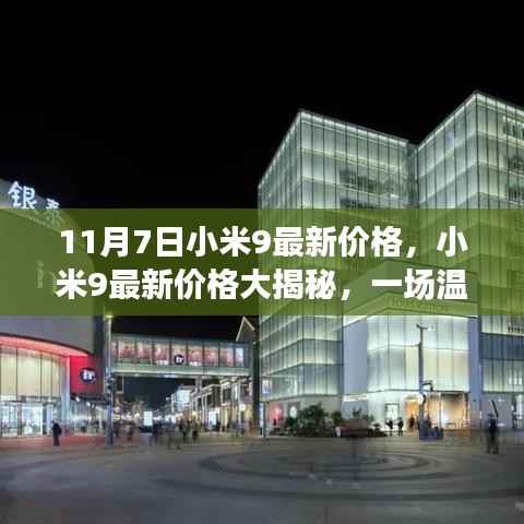 小米9最新价格探秘之旅，11月7日超值价格大揭秘