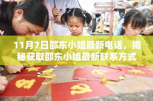 揭秘邵东小姐最新联系方式的步骤指南,从初学者到进阶用户的实用指南(最新电话公布)