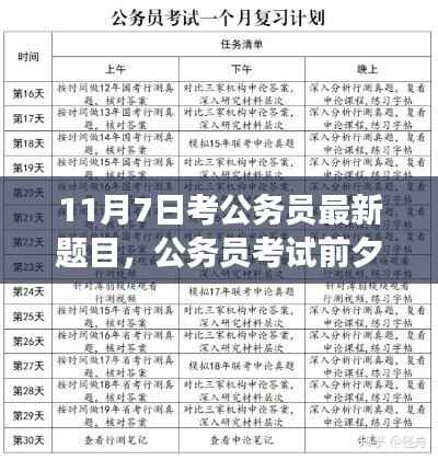 公务员考试前夕备考攻略,最新题目与奇妙备考之旅揭秘(附日期,11月7日)