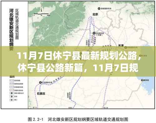 休宁县公路新规划蓝图，蓝图揭晓与未来影响分析（11月7日版）