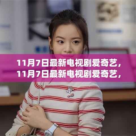 11月7日最新电视剧爱奇艺,深度剖析与观点阐述