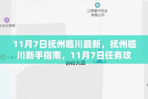 抚州临川新手指南,11月7日任务攻略与技能学习全步骤详解