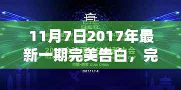 2017年11月7日最新告白指南,深情告白的完美步骤,初学者与进阶者的必备教程