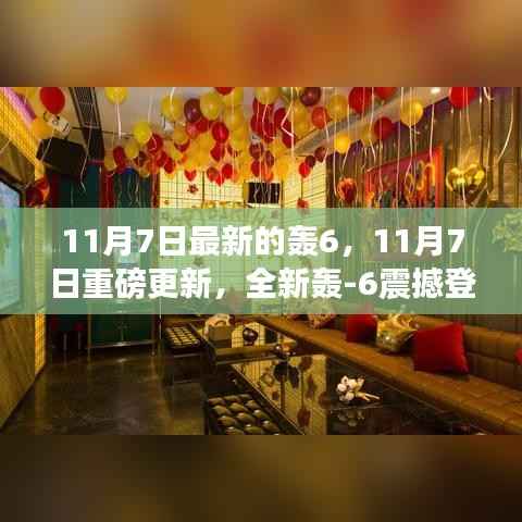 全新轰-6战略轰炸机震撼登场,开启战略轰炸新纪元!