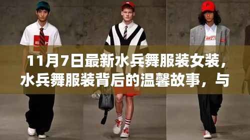 水兵舞女装新风尚与背后的温馨故事,舞动美好时光