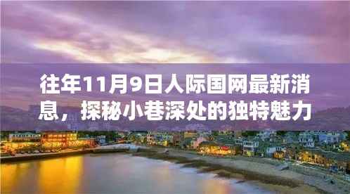 探秘小巷深处的独特魅力,人际国网最新消息与隐藏式特色小店揭秘