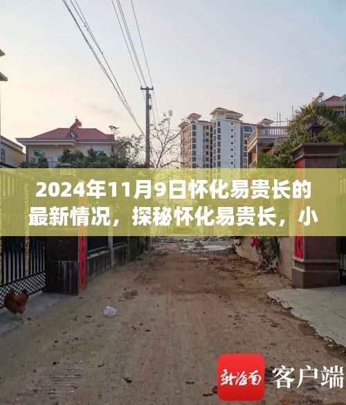 探秘怀化易贵长,小巷深处的独特风味——最新篇章(2024年11月)