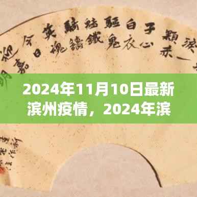多元视角下的滨州疫情现状分析与展望,2024年滨州疫情最新动态