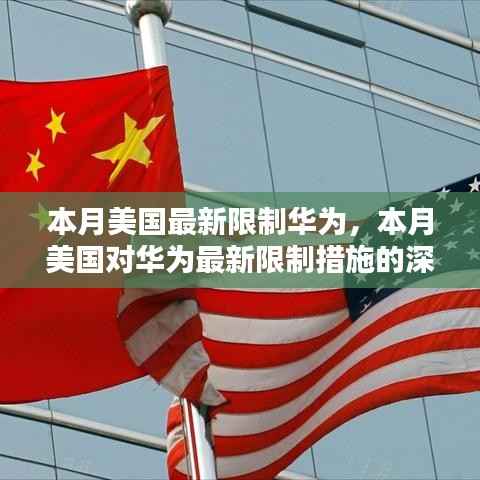 美国最新限制华为措施深度评测与介绍