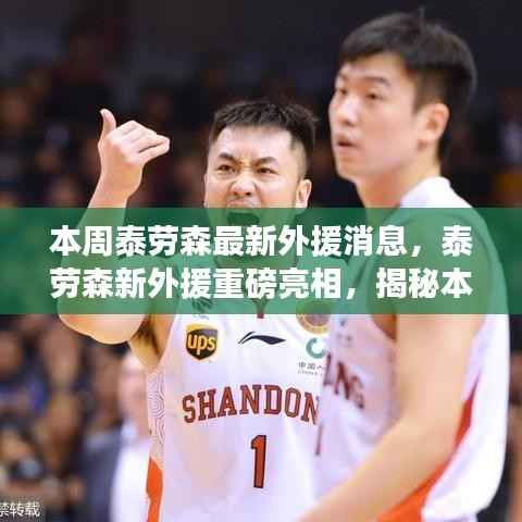 泰劳森新外援重磅亮相,最新动态与时代背景下的独特地位揭秘