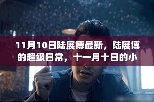 陆展博超级日常,十一月十日的小幸运与友情魔法时刻