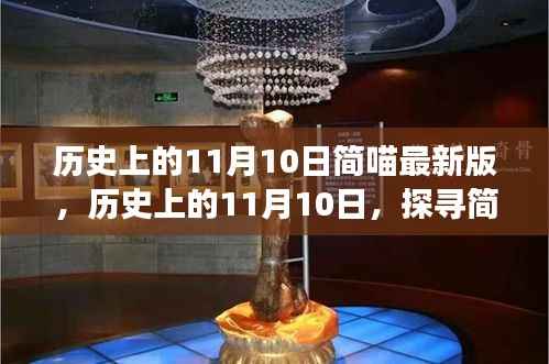 探寻简喵最新版本的背后故事,历史上的11月10日揭秘