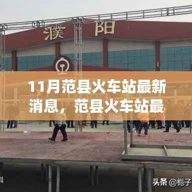 范县火车站11月进展报告，最新消息速递
