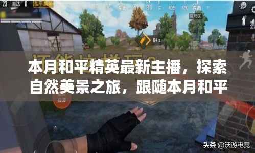 跟随和平精英最新主播探索自然美景,寻找内心的宁静与平和之旅