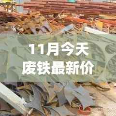 11月废铁最新价格详解,查询指南与行业动态分析,助你成为行业小达人