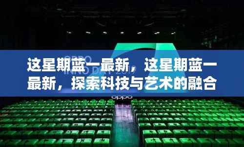 科技与艺术的融合前沿,蓝一最新探索揭秘本周更新动态
