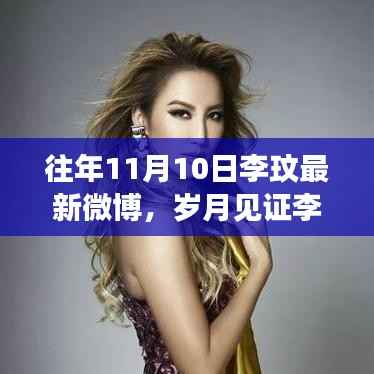 李玟微博更新,岁月见证回响,时代印记下的微博之声