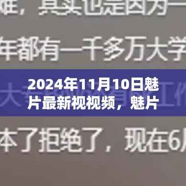 魅片新潮流下的反思,最新视频探析