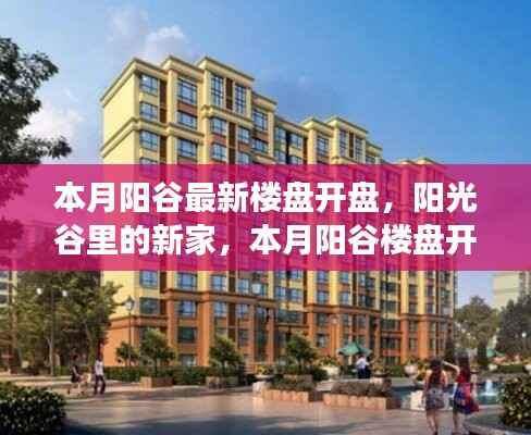 本月阳谷楼盘开盘,阳光谷新家的小确幸