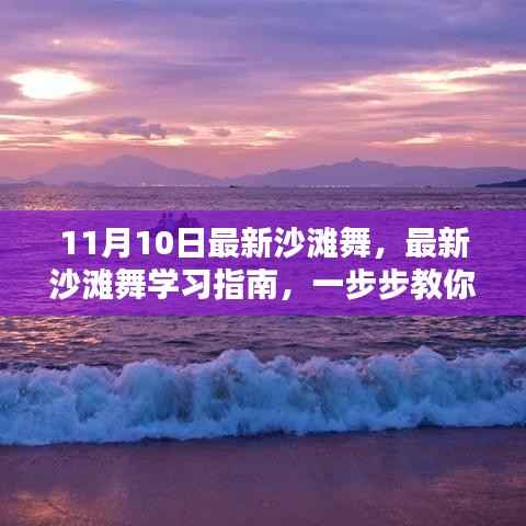 最新沙滩舞学习指南，从初学者到进阶用户，一步步教你成为沙滩舞达人（附视频教程）