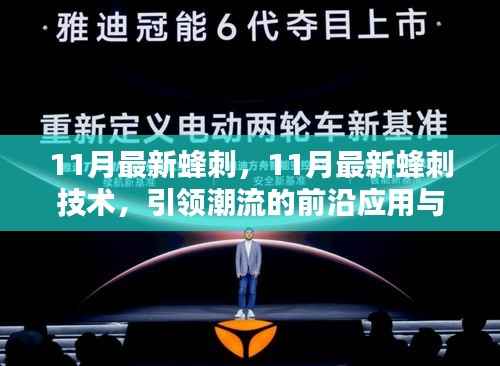 11月最新蜂刺技术，引领潮流的前沿应用与案例分析