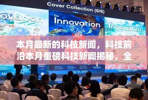 本月科技新闻热点,前沿科技重磅揭秘,高科技新品引领未来生活革新