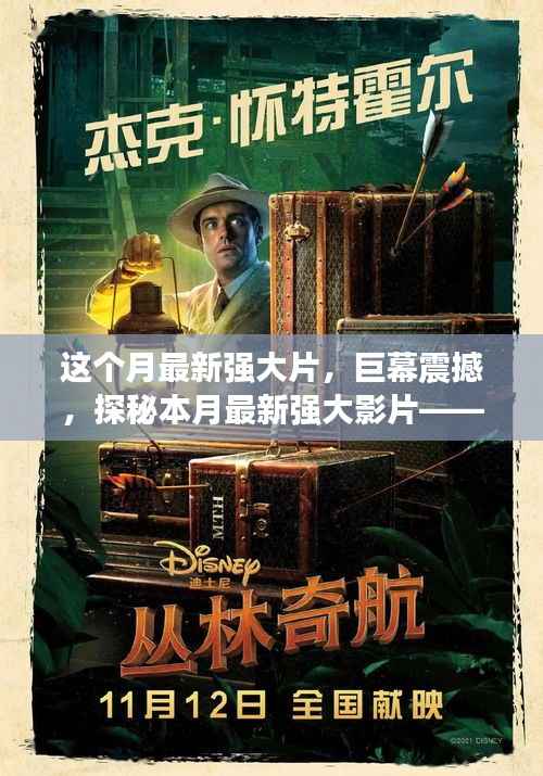 本月大片探秘,时代的影像传奇,巨幕震撼呈现!