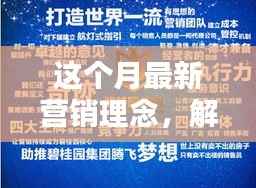 解锁本月最新营销理念,小红书风格营销策略打造指南