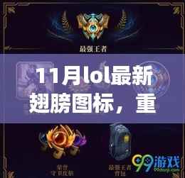 重磅更新!11月LOL炫酷翅膀图标,绝对不能错过的最新时尚!