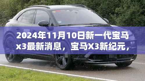 宝马X3新纪元,最新消息曝光,与自然美景的不期而遇