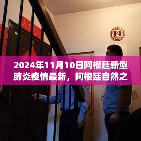 疫情下的阿根廷之旅,寻找心灵避风港与宁静美景