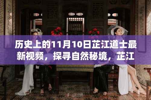 芷江道士探寻历史秘境,自然与历史的和谐之旅(最新视频)