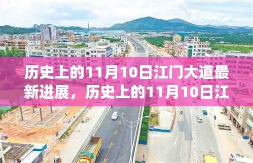 历史上的11月10日江门大道最新进展及其深度评测揭秘