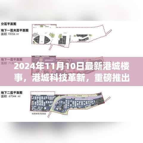 港城科技革新重磅推出,新一代智能生活体验港城楼事报道(2024年11月)