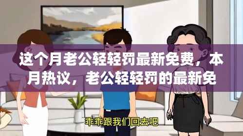 本月热议,老公轻轻罚的最新免费风潮及其背景、事件、影响与时代地位