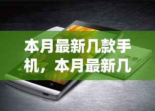 本月最新款科技与时尚完美结合的手机概览