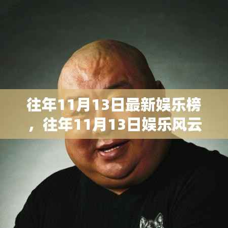 往年11月13日娱乐风云,热点解析与风云汇聚